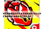 外汇储备增加为什么本币供应增长-为什么外汇储备增加 本国货币汇率会上升