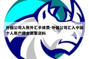 外国公司入账外汇手续费-外国公司汇入中国个人账户佣金需要资料