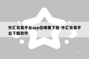 外汇交易平台app在哪里下载-外汇交易平台下载软件