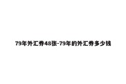 79年外汇券48张-79年的外汇券多少钱