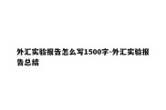 外汇实验报告怎么写1500字-外汇实验报告总结