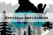 爱华外汇平台app-爱华外汇平台最新消息