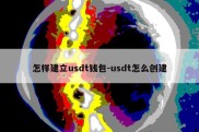 怎样建立usdt钱包-usdt怎么创建