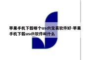 苹果手机下载哪个usdt交易软件好-苹果手机下载usdt软件叫什么