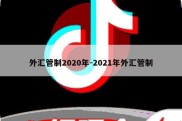 外汇管制2020年-2021年外汇管制