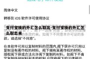 支付宝换的外汇怎么取出-支付宝换的外汇怎么取出来