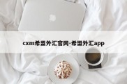 cxm希盟外汇官网-希盟外汇app