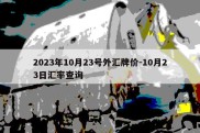 2023年10月23号外汇牌价-10月23日汇率查询