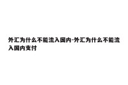 外汇为什么不能流入国内-外汇为什么不能流入国内支付