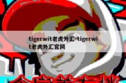 tigerwit老虎外汇-tigerwit老虎外汇官网