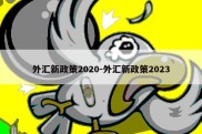 外汇新政策2020-外汇新政策2023