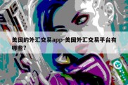 美国的外汇交易app-美国外汇交易平台有哪些?