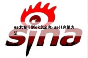 usdt充币到ok怎么充-usdt充值方法