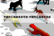 中国外汇储备有多可怕-中国外汇储备快见底了