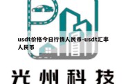 usdt价格今日行情人民币-usdt汇率人民币