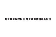 外汇黄金实时报价-外汇黄金价格最新报价