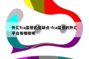 外汇fca监管的优缺点-fca监管的外汇平台有哪些呢