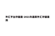 外汇平台诈骗案-2021年最新外汇诈骗案例