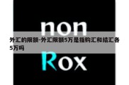 外汇的限额-外汇限额5万是指购汇和结汇各5万吗