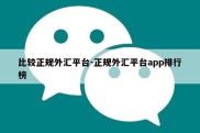 比较正规外汇平台-正规外汇平台app排行榜