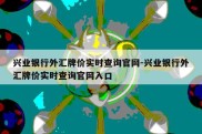 兴业银行外汇牌价实时查询官网-兴业银行外汇牌价实时查询官网入口