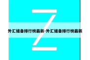 外汇储备排行榜最新-外汇储备排行榜最新