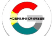 外汇限制政策-外汇限制政策最新