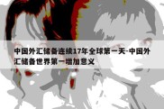 中国外汇储备连续17年全球第一天-中国外汇储备世界第一增加意义