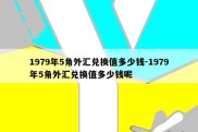 1979年5角外汇兑换值多少钱-1979年5角外汇兑换值多少钱呢