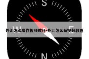 外汇怎么操作视频教程-外汇怎么玩视频教程