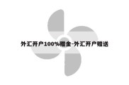 外汇开户100%赠金-外汇开户赠送