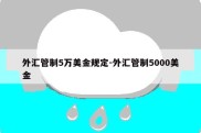 外汇管制5万美金规定-外汇管制5000美金