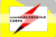 ecmarkets外汇交易平台-etx外汇交易平台