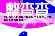 外汇账户开户需要什么资料-外汇账户开户需要什么资料和手续