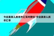 今日离岸人民币外汇实时牌价-今日离岸人民币汇率