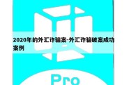 2020年的外汇诈骗案-外汇诈骗破案成功案例