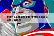 香港外汇app交易平台-香港外汇app交易平台有哪些