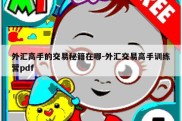 外汇高手的交易秘籍在哪-外汇交易高手训练营pdf