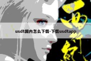 usdt国内怎么下载-下载usdtapp