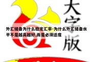 外汇储备为什么稳定汇率-为什么外汇储备水平不是越高越好,而是必须适度