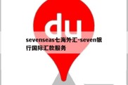 sevenseas七海外汇-seven银行国际汇款服务