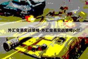 外汇交易实战策略-外汇交易实战策略pdf