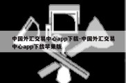 中国外汇交易中心app下载-中国外汇交易中心app下载苹果版