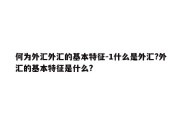 何为外汇外汇的基本特征-1什么是外汇?外汇的基本特征是什么?