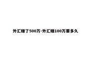 外汇赚了500万-外汇赚100万要多久