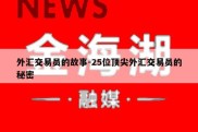 外汇交易员的故事-25位顶尖外汇交易员的秘密