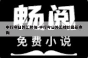 中行今日外汇牌价-中行今日外汇牌价最新查询