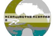 外汇软件app排名中文版-外汇软件手机软件