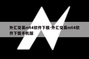 外汇交易mt4软件下载-外汇交易mt4软件下载手机版