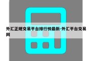 外汇正规交易平台排行榜最新-外汇平台交易网